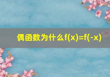 偶函数为什么f(x)=f(-x)