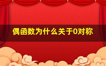 偶函数为什么关于0对称