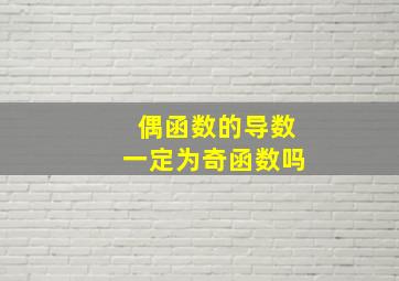 偶函数的导数一定为奇函数吗