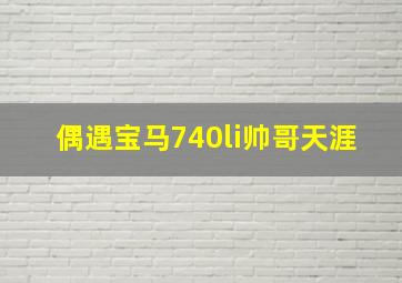 偶遇宝马740li帅哥天涯