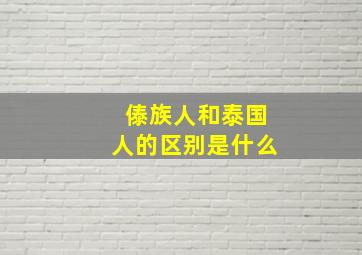 傣族人和泰国人的区别是什么