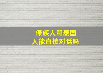 傣族人和泰国人能直接对话吗