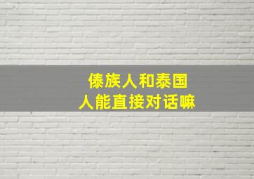 傣族人和泰国人能直接对话嘛