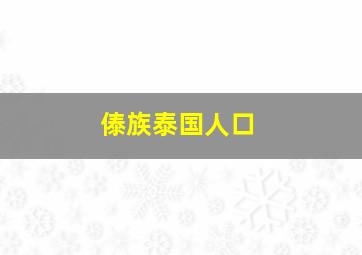 傣族泰国人口