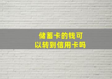 储蓄卡的钱可以转到信用卡吗