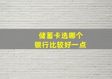 储蓄卡选哪个银行比较好一点