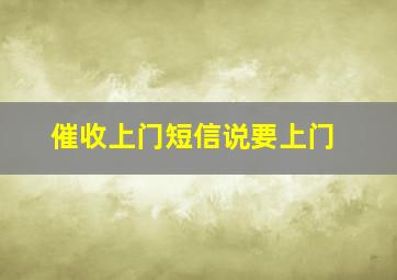 催收上门短信说要上门