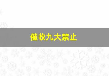 催收九大禁止