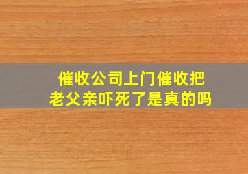 催收公司上门催收把老父亲吓死了是真的吗