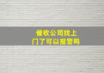 催收公司找上门了可以报警吗