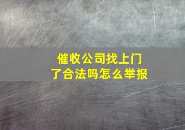 催收公司找上门了合法吗怎么举报