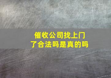 催收公司找上门了合法吗是真的吗