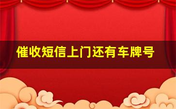 催收短信上门还有车牌号