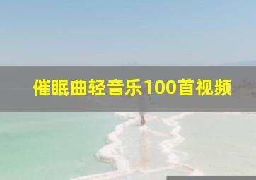 催眠曲轻音乐100首视频