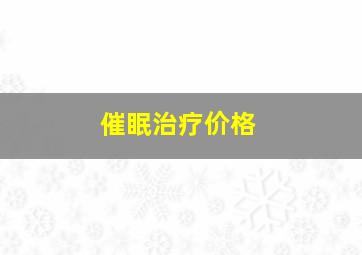 催眠治疗价格