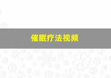 催眠疗法视频