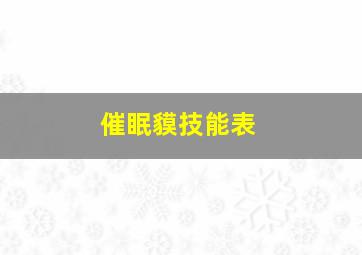 催眠貘技能表