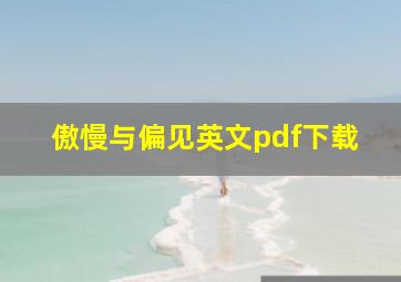 傲慢与偏见英文pdf下载