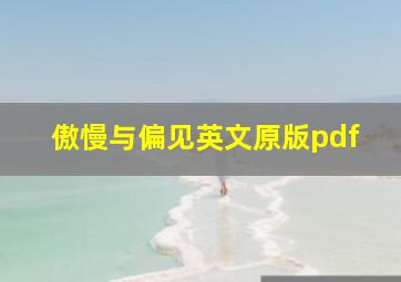 傲慢与偏见英文原版pdf