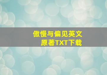 傲慢与偏见英文原著TXT下载