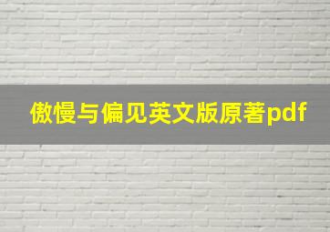 傲慢与偏见英文版原著pdf