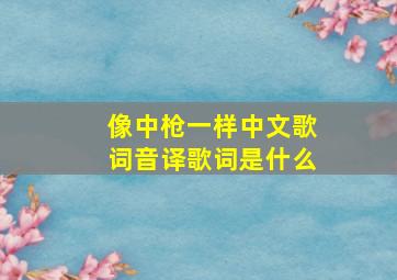 像中枪一样中文歌词音译歌词是什么