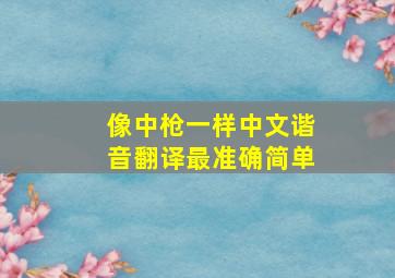 像中枪一样中文谐音翻译最准确简单