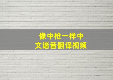 像中枪一样中文谐音翻译视频