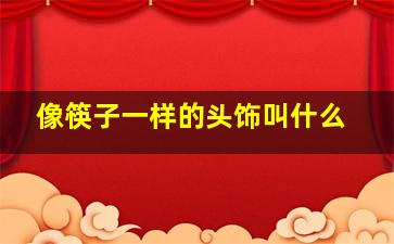 像筷子一样的头饰叫什么