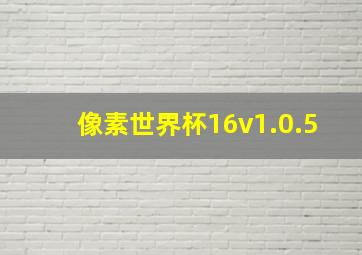 像素世界杯16v1.0.5