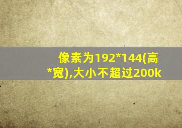 像素为192*144(高*宽),大小不超过200k