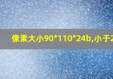 像素大小90*110*24b,小于20k