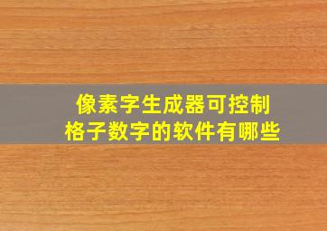 像素字生成器可控制格子数字的软件有哪些