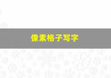 像素格子写字