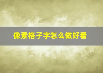 像素格子字怎么做好看