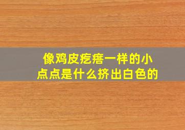 像鸡皮疙瘩一样的小点点是什么挤出白色的