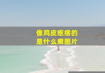 像鸡皮疙瘩的是什么癣图片