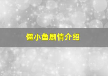 僵小鱼剧情介绍