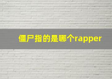 僵尸指的是哪个rapper