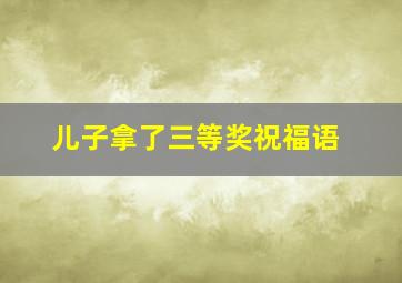 儿子拿了三等奖祝福语