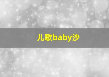 儿歌baby沙