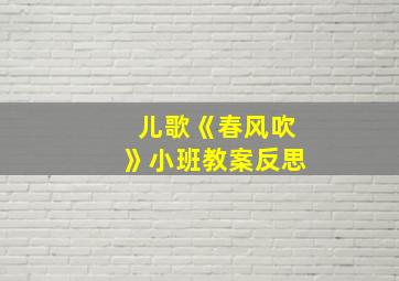 儿歌《春风吹》小班教案反思