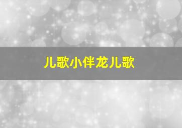 儿歌小伴龙儿歌