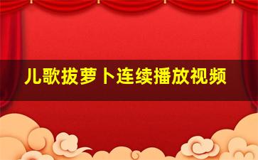 儿歌拔萝卜连续播放视频