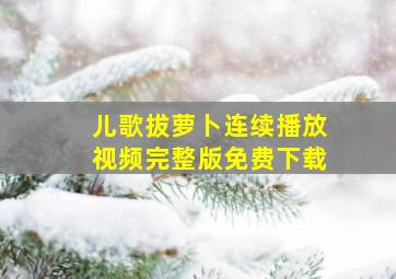 儿歌拔萝卜连续播放视频完整版免费下载