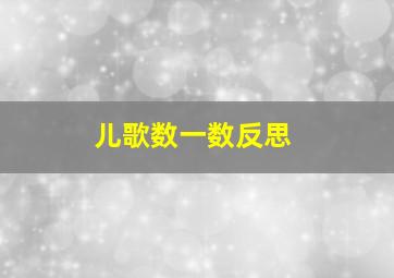 儿歌数一数反思