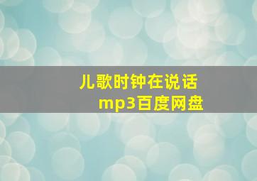 儿歌时钟在说话mp3百度网盘