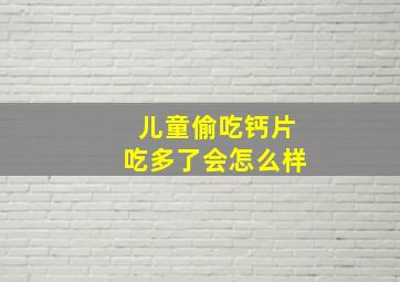 儿童偷吃钙片吃多了会怎么样