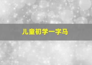 儿童初学一字马