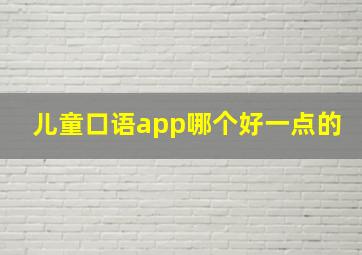 儿童口语app哪个好一点的